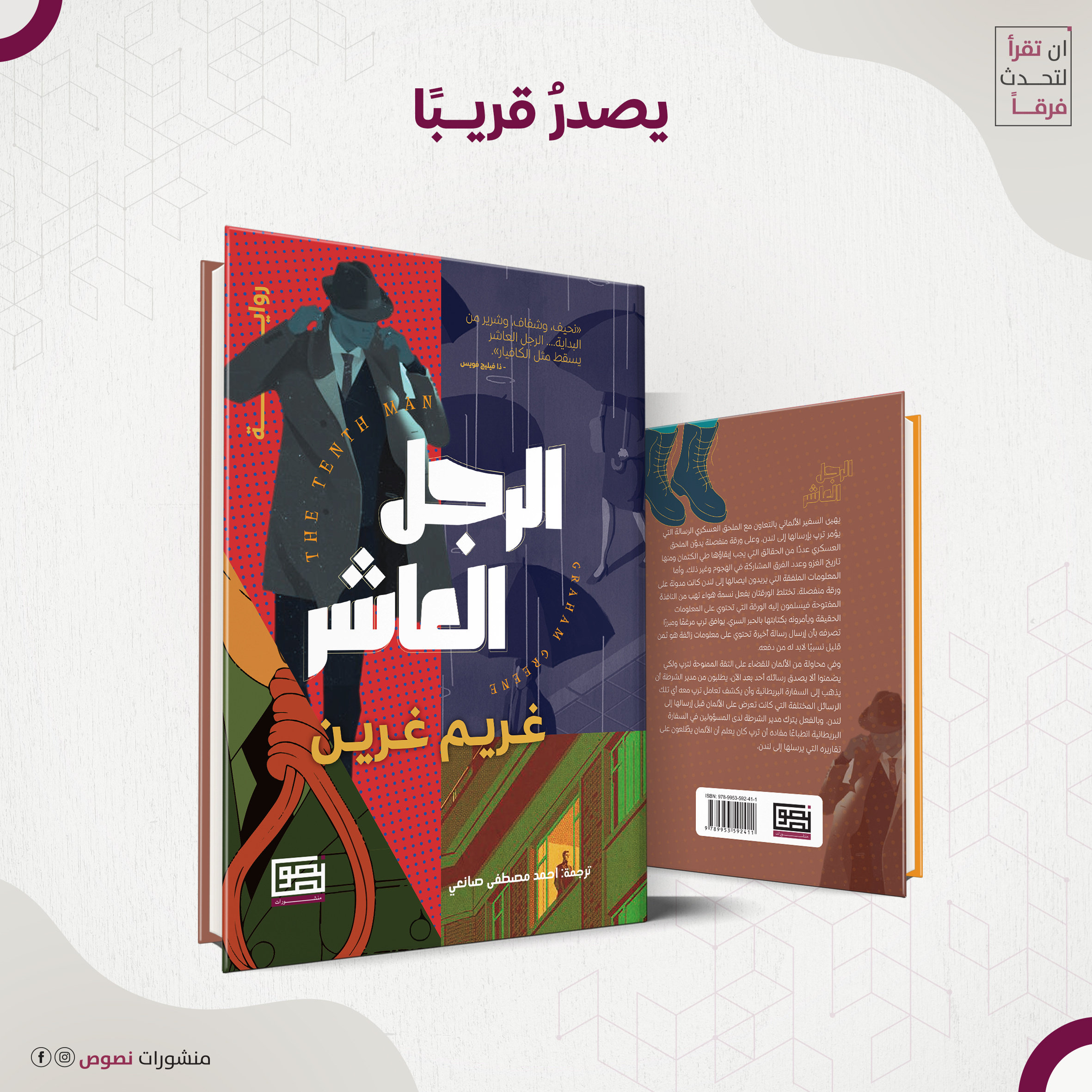 الرجل العاشر - SOON